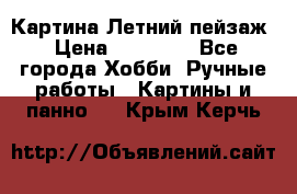 Картина Летний пейзаж › Цена ­ 25 420 - Все города Хобби. Ручные работы » Картины и панно   . Крым,Керчь